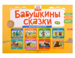 Бабушкины сказки: якутские и русские сказки: комплексный демонстрационный материал — 2983934 — 1