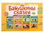 Бабушкины сказки: якутские и русские сказки: комплексный демонстрационный материал — 2983934 — 1