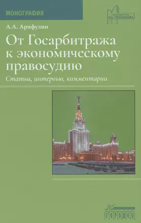 От Госарбитража к экономическому правосудию. Статьи, интервью, комментарии — 2996585 — 1