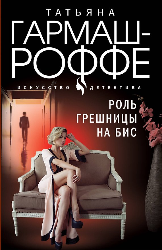 Книга Роль грешницы на бис (Татьяна Гармаш-Роффе) — 1