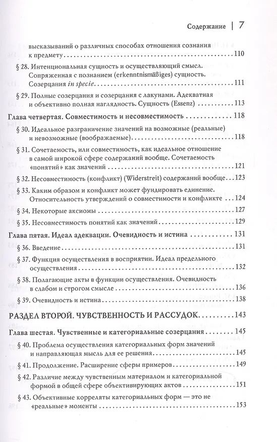 Книга Логические исследования. Том II. Часть2. Элементы феноменологического прояснения познания (Эдмунд Гуссерль) — 5