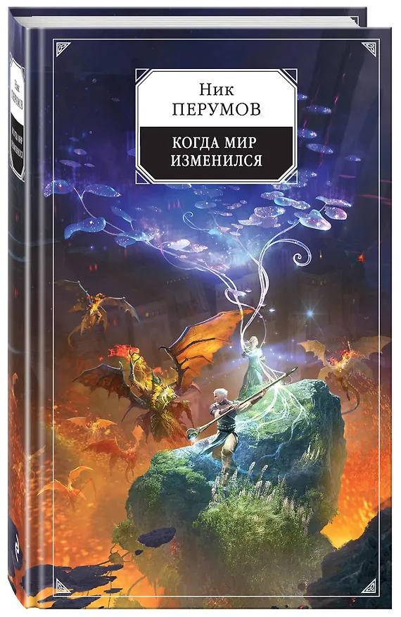 Книга Когда мир изменился (Ник Перумов) — 4