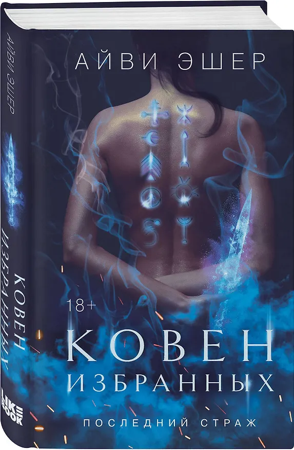 Книга Ковен избранных (Айви Эшер) — 4