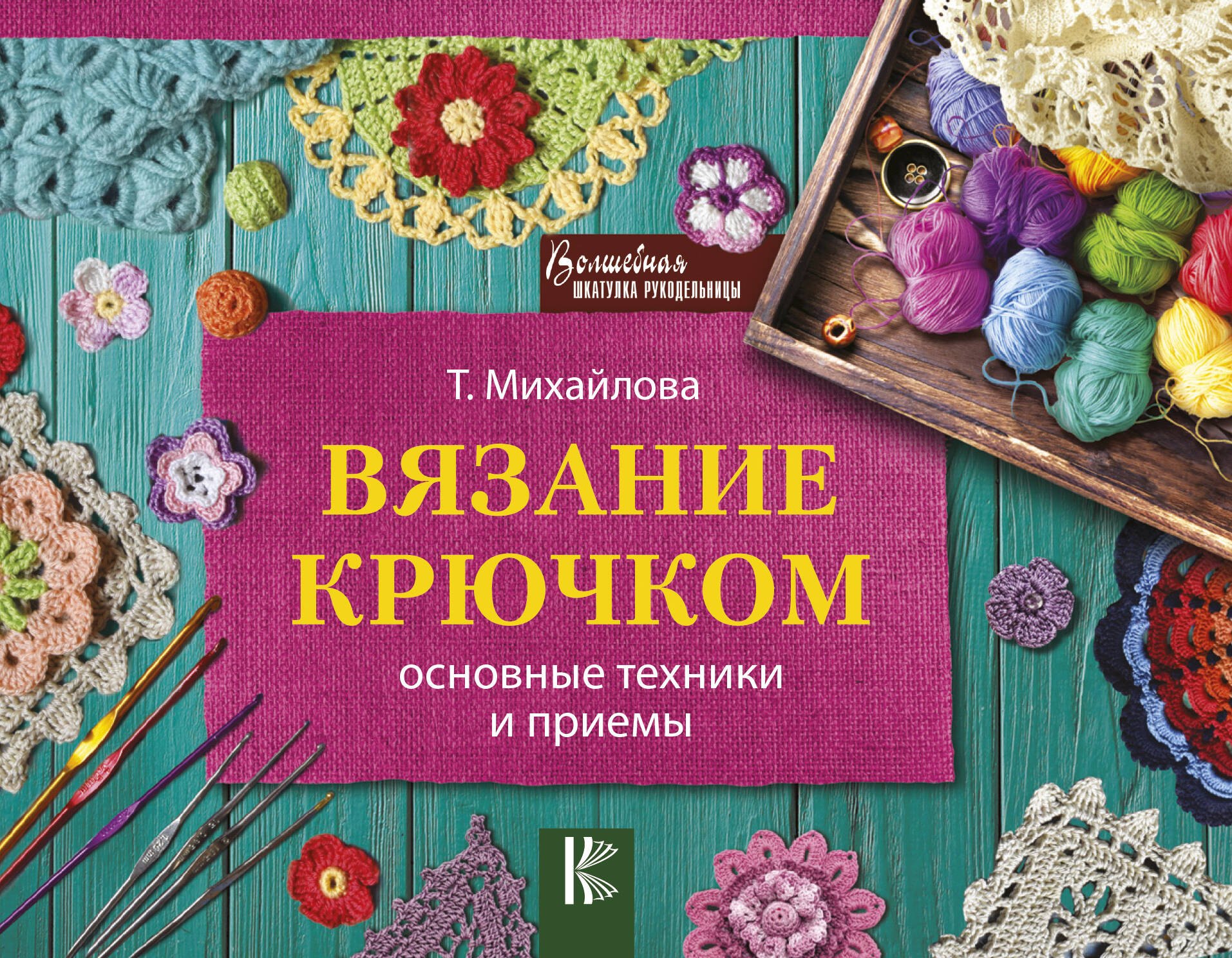 

Вязание крючком