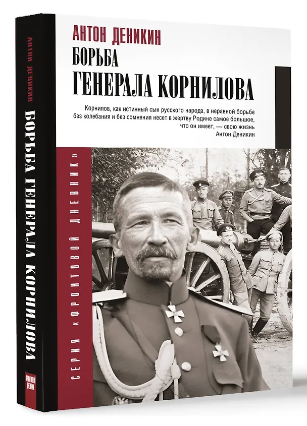 Книга Борьба Генерала Корнилова (Антон Деникин) — 4