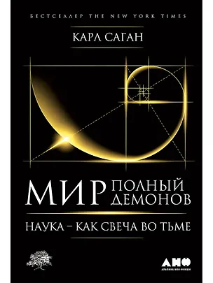 Книга Мир, полный демонов: Наука - как свеча во тьме (Карл Саган)