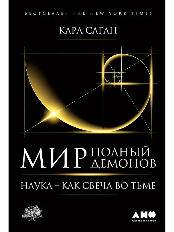 Книга Мир, полный демонов: Наука - как свеча во тьме (Карл Саган) — 1