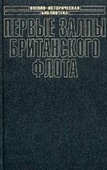 Первые залпы британского флота