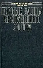 Первые залпы британского флота
