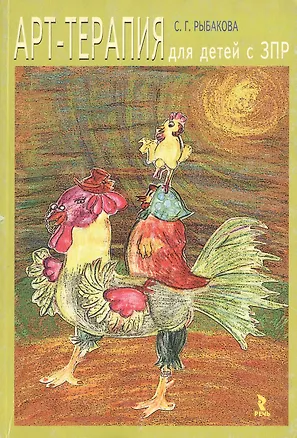 Книга Арт-терапия для детей с ЗПР (Светлана Рыбакова)