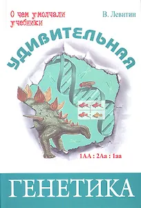 Удивительная генетика