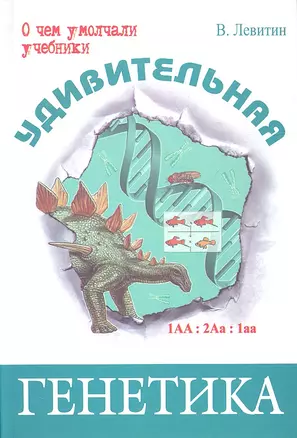 Удивительная генетика — 2343101 — 1