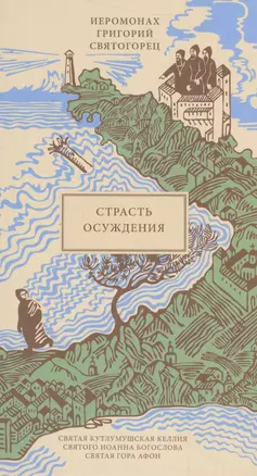 Страсть осуждения, пер. с греч. — 2558500 — 1