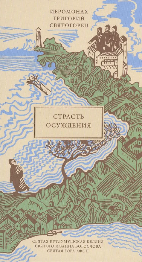 Книга Страсть осуждения, пер. с греч. (Григорий Святогорец) — 1