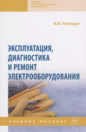 Эксплуатация, диагностика и ремонт электрооборудования — 2816876 — 1