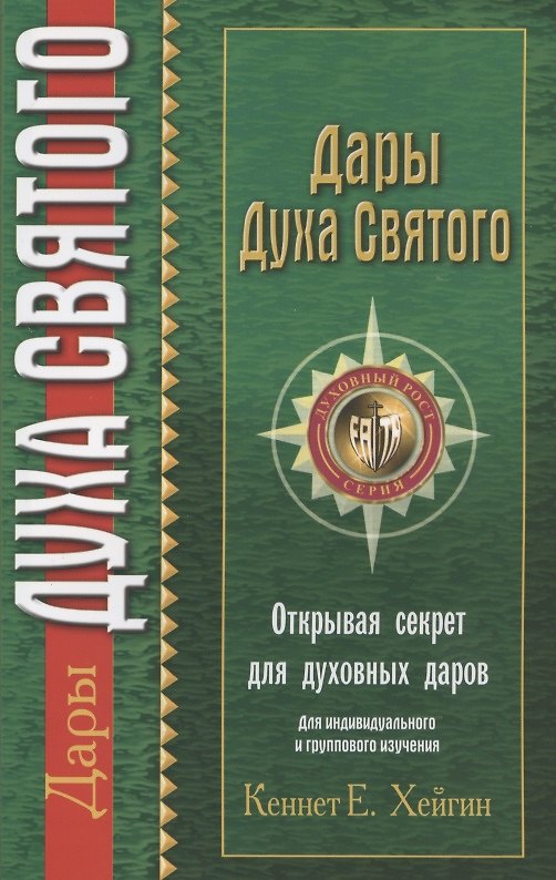Книга Дары Духа Святого (Кеннет Е. Хейгин) — 1