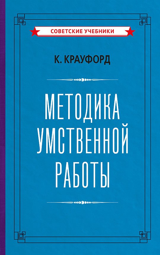 

Методика умственной работы