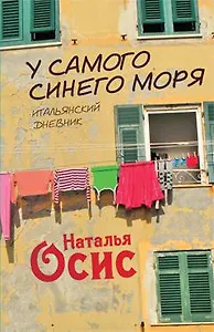 У самого синего моря