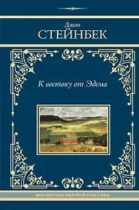 К востоку от Эдема