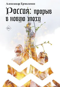 Россия: прорыв в новую эпоху