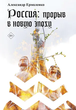 Книга Россия: прорыв в новую эпоху (Александр Ермоленко)