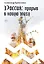 Россия: прорыв в новую эпоху — 3098678 — 1