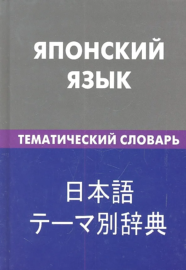 Книга Японский язык. Тематический словарь .20000 слов и предложений (Елена Денисова) — 2