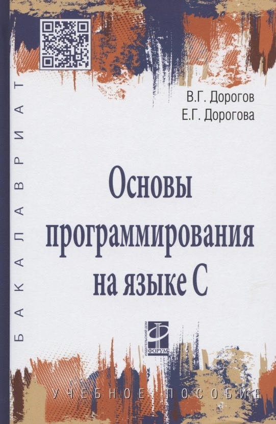 

Основы программирования на языке С : учебное пособие