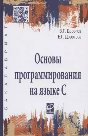 Основы программирования на языке С : учебное пособие — 2370136 — 1