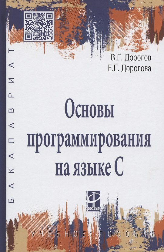 Книга Основы программирования на языке С : учебное пособие (Виктор Дорогов) — 1