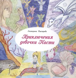 Приключения девочки Насти