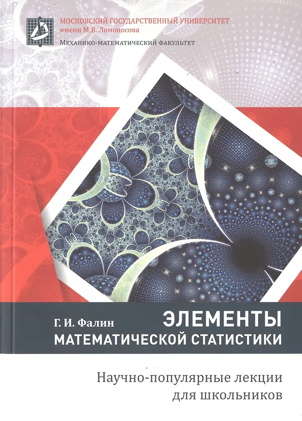 Книга Элементы математической статистики () — 1