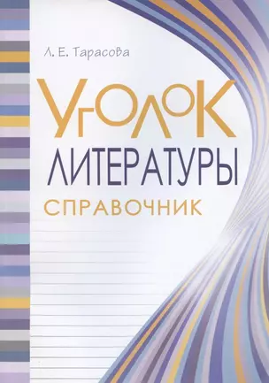 Уголок Литературы. Справочник — 2794026 — 1