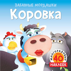 Коровка (с наклейками) — 2738356 — 1