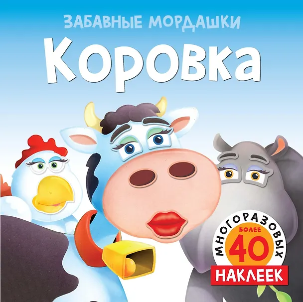 Книга Коровка (с наклейками) (Т. Топ) — 1