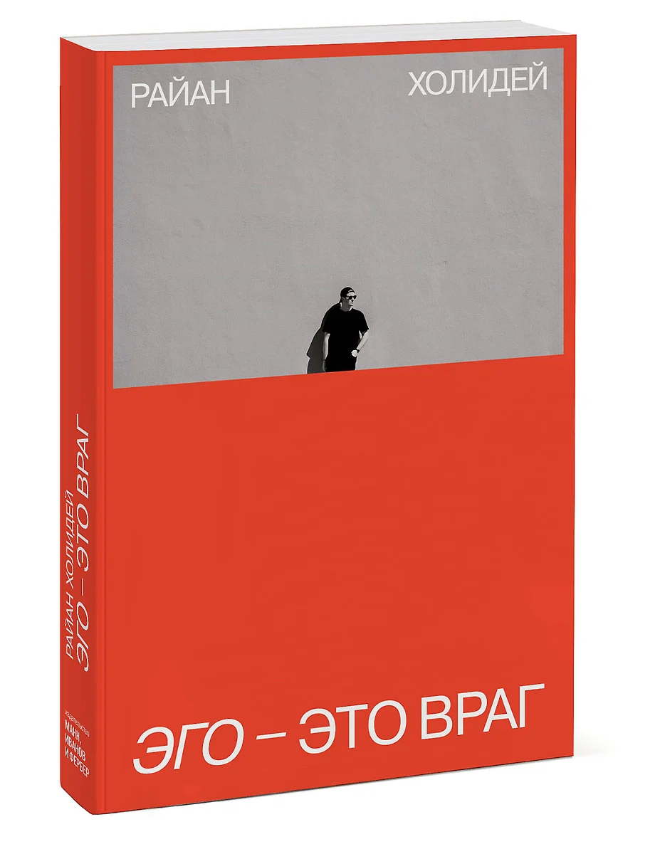 Эго - это враг (Райан Холидей) - купить книгу с доставкой в  интернет-магазине «Читай-город». ISBN: 978-5-00169-201-0