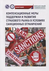 Компенсационные меры поддержки и развития страхового рынка в условиях санкционных ограничений