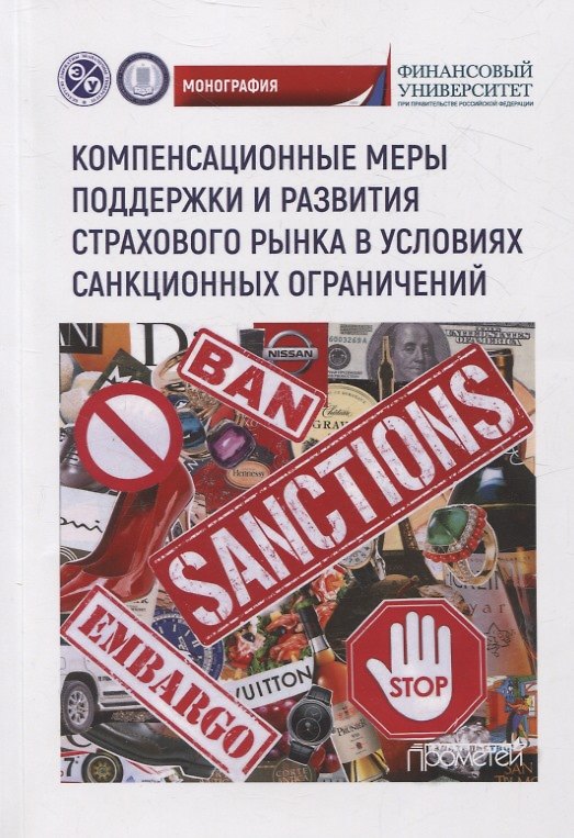 Книга Компенсационные меры поддержки и развития страхового рынка в условиях санкционных ограничений () — 1