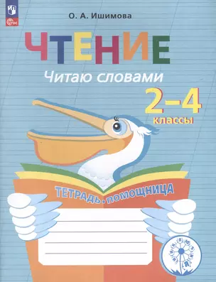 Чтение. Читаю словами. 2-4 классы. Тетрадь-помощница для учащихся начальных классов — 3062768 — 1