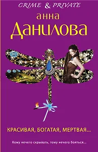 Красивая, богатая, мертвая...