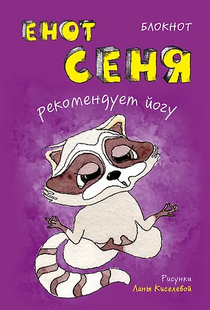 Блокнот. Енот Сеня рекомендует йогу (мини_цветной блок) — 325103 — 1