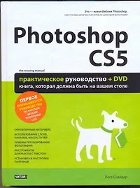 Книга Комп.тех(тв).Photoshop CS5+DVD (Леса Снайдар)