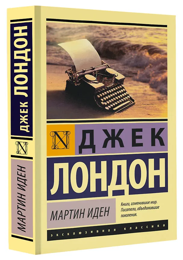 Книга Мартин Иден (Джек Лондон) — 5