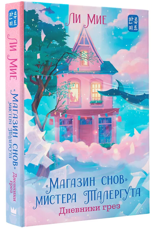 Книга "Магазин снов" мистера Талергута. Дневники грез (Ли Мие) — 4