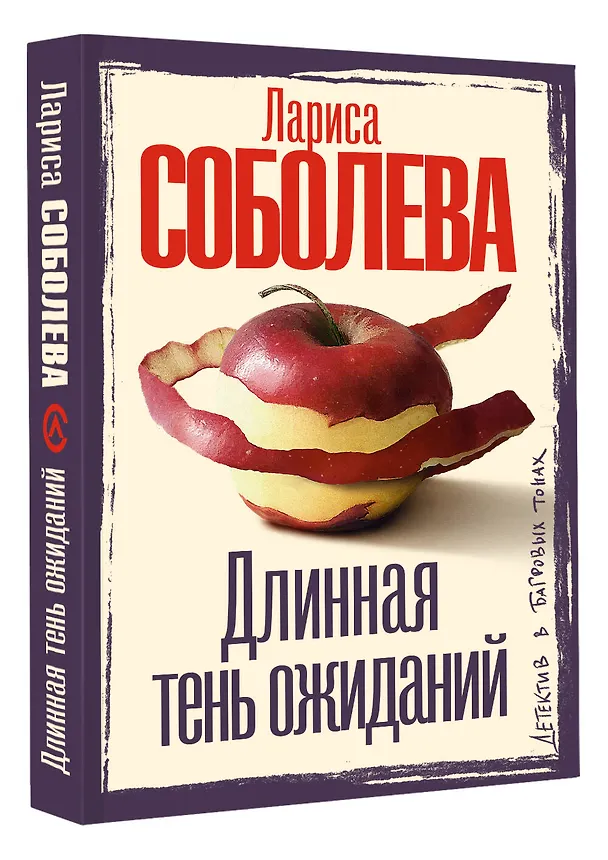 Книга Длинная тень ожиданий (Лариса Соболева) — 4