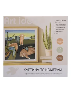 Картина по номерам Коты в утекающем времени (Дали) (30х30см) (набор для творч.) (14+) (коробка) 3116068