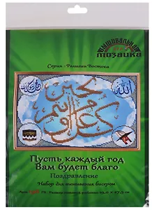 Пусть каждый год Вам будет благо Поздравление Набор для выш.бисером (198РВ) (19х27,5 см) (РелВос) (упаковка)