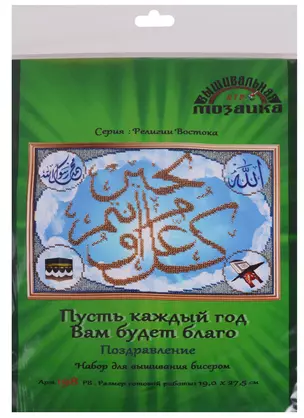 Пусть каждый год Вам будет благо Поздравление Набор для выш.бисером (198РВ) (19х27,5 см) (РелВос) (упаковка) — 2610864 — 1