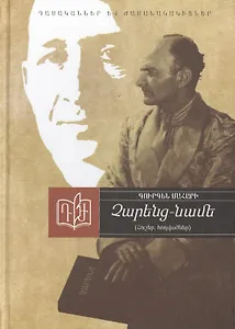 Чаренц-Наме. Воспоминания, статьи (на армянском языке)