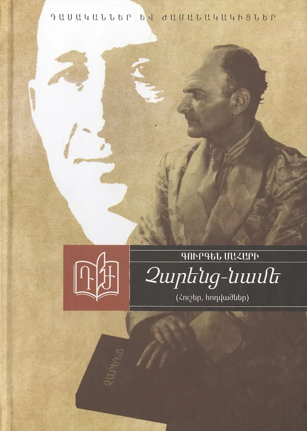 Книга Чаренц-Наме. Воспоминания, статьи (на армянском языке) () — 1